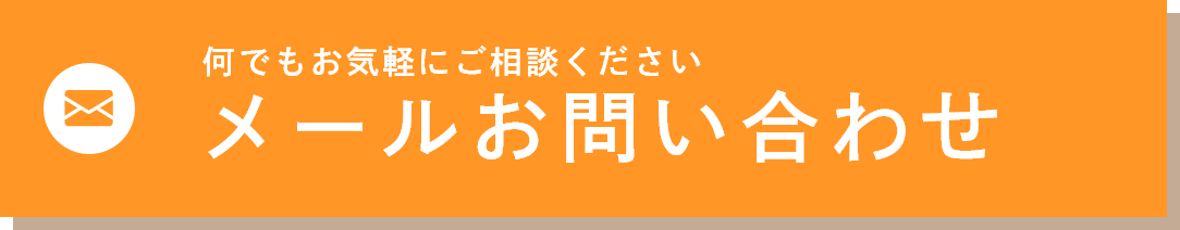 メールお問い合わせ