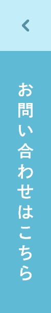 お問い合わせはこちら