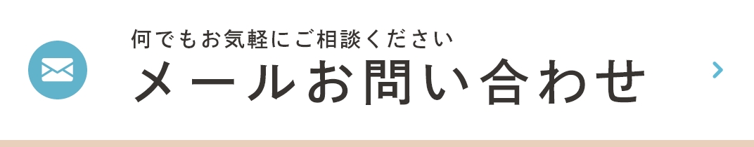 メールお問い合わせ