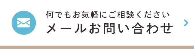 メールお問い合わせ