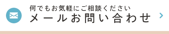 メールお問い合わせ