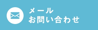 メールお問い合わせ