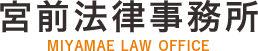 宮前法律事務所