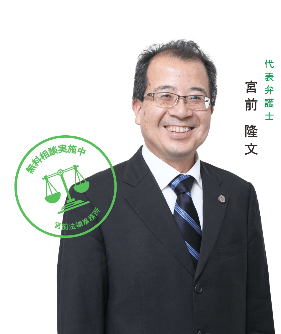 代 表 弁 護 士 宮前 隆文