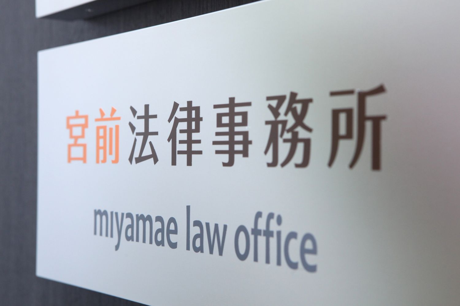 いつでも相談できる、あなたの「ホームロイヤー」に